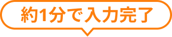 約1分で入力完了