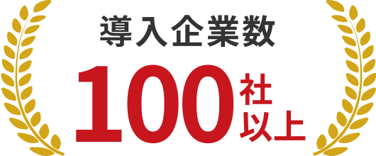 導入企業数100社以上