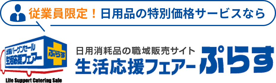 従業員限定！日用品の特別価格サービスなら日用消耗品の職域販売サイト 生活応援フェアーぷらす