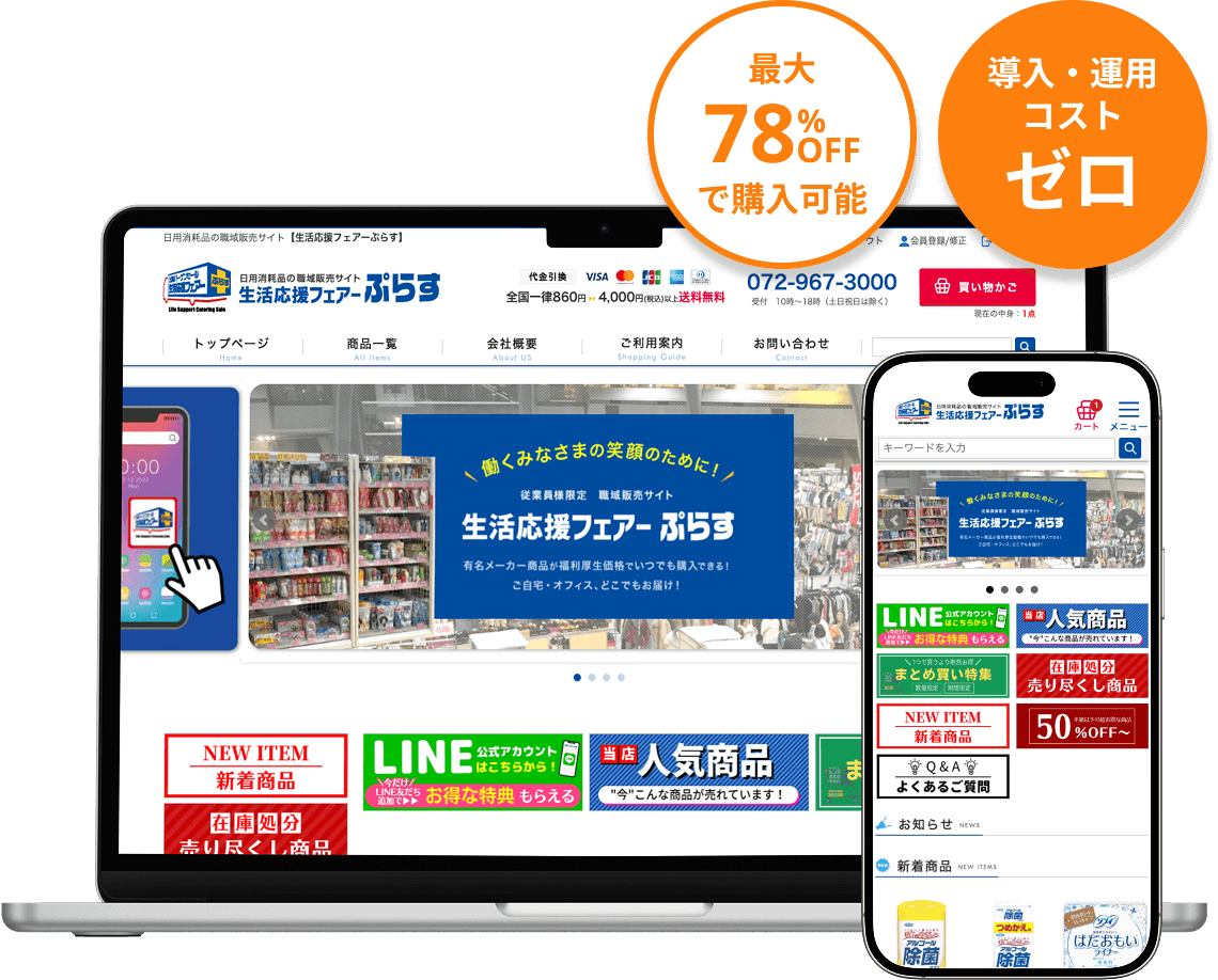 最大78%OFFで購入可能!導入・運用コストゼロ!